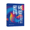 碳塑密码：碳中和背景下的塑料循环产业链 从全球到中国、从政策到技术、从现状到未来，层层递进，旨在为读者提供全面而深入的行业洞察 商品缩略图0