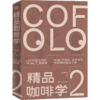 精品咖啡学·实务篇（新版） 韩怀宗著 饮食文化书籍 商品缩略图1