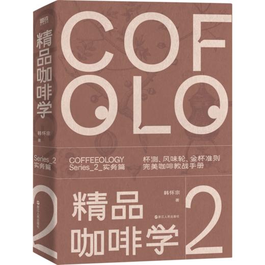 精品咖啡学·实务篇（新版） 韩怀宗著 饮食文化书籍 商品图1