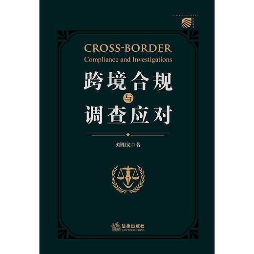 跨境合规与调查应对 刘相文著 法律出版社 商品图1