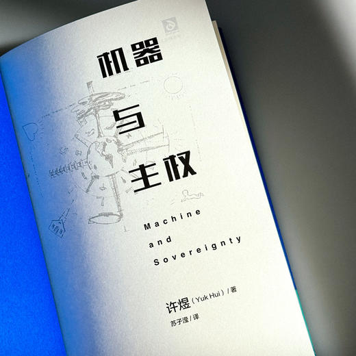 机器与主权 精装 许煜政治技术论“递归三部曲” 商品图5