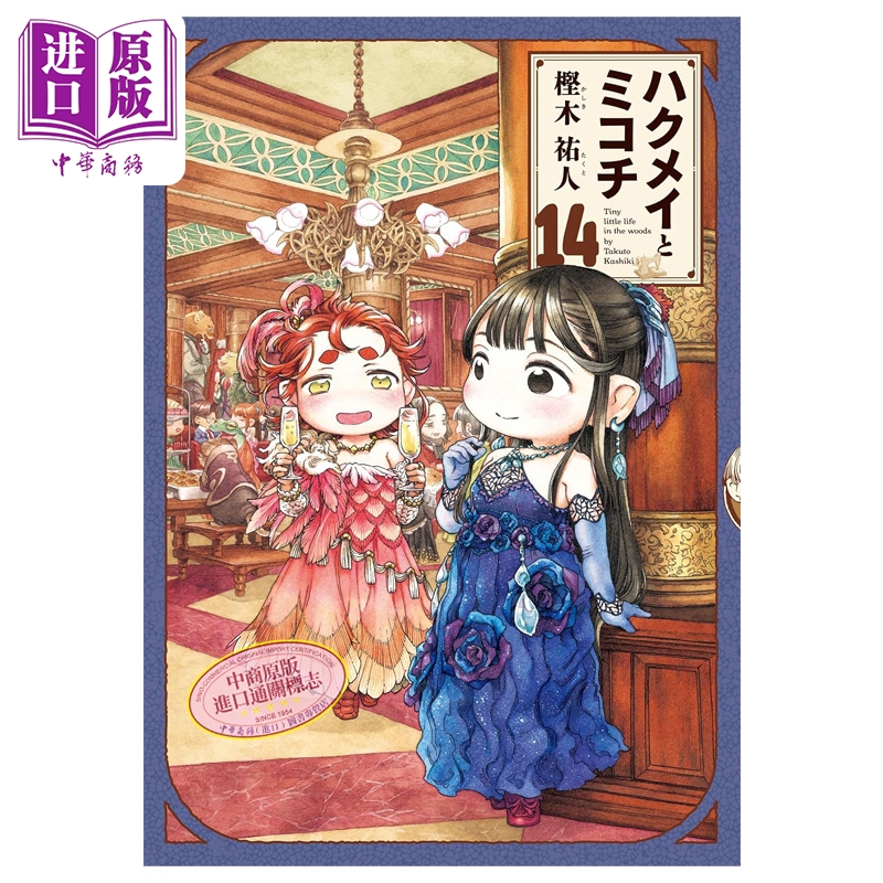 【中商原版】漫画 妖精森林的小不点 第14集 樫木祐人 角川书店 日文原版漫画书 ハクメイとミコチ