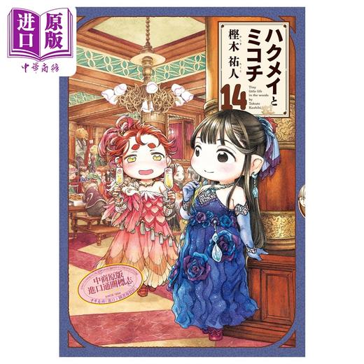 【中商原版】漫画 妖精森林的小不点 第14集 樫木祐人 角川书店 日文原版漫画书 ハクメイとミコチ 商品图0
