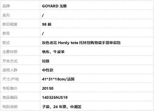 【98新】GOYARD戈雅灰色老花Hardy tote托特包购物袋手提单肩包中性款140326NJS19 商品图11