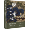 朕亦一书生 卜键 北京大学出版社  商品缩略图0