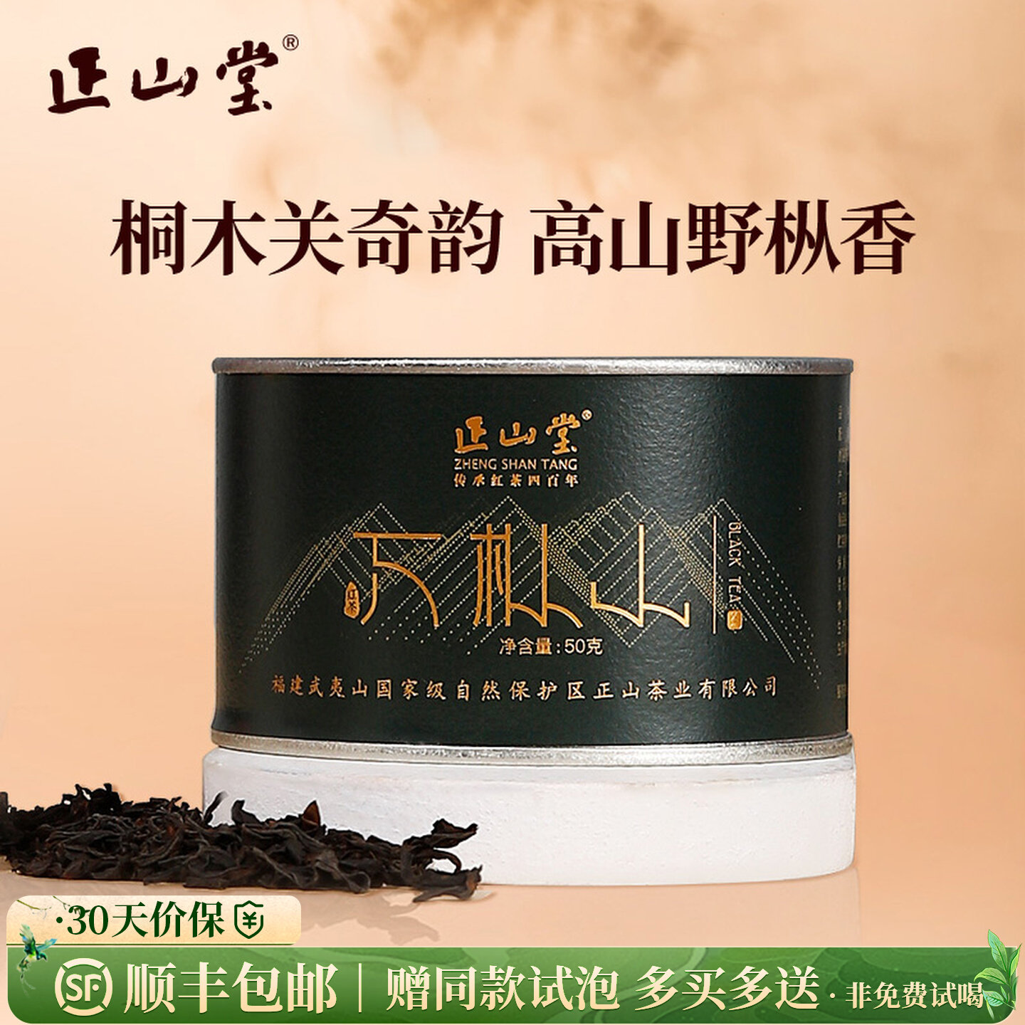正山堂 万枞山 特级红茶正宗桐木关高山野茶野生茶叶罐装送礼50g