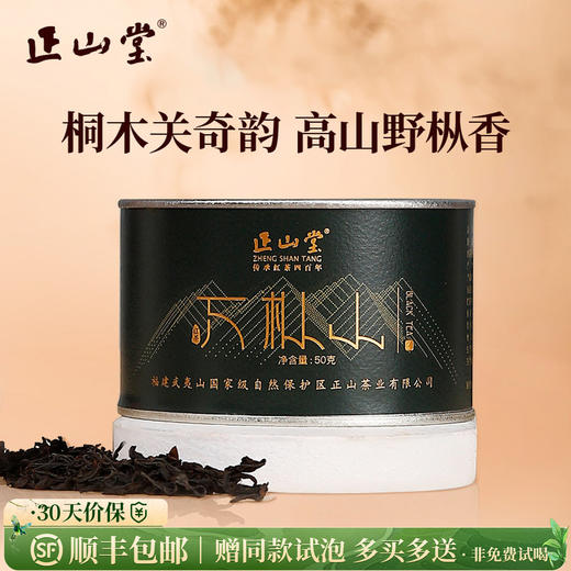 正山堂 万枞山 特级红茶正宗桐木关高山野茶野生茶叶罐装送礼50g 商品图0