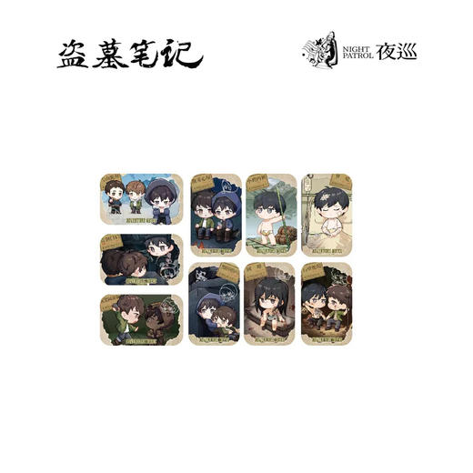 《盗墓笔记》吴邪的探险笔记系列冰箱贴盲盒中(1/9) 商品图0