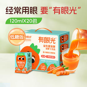 20瓶*江中食疗有眼光益生菌发酵胡萝卜饮品【低糖】120ml/瓶  0添加  配方干净放心喝  2025年11月生产/保质期12个月