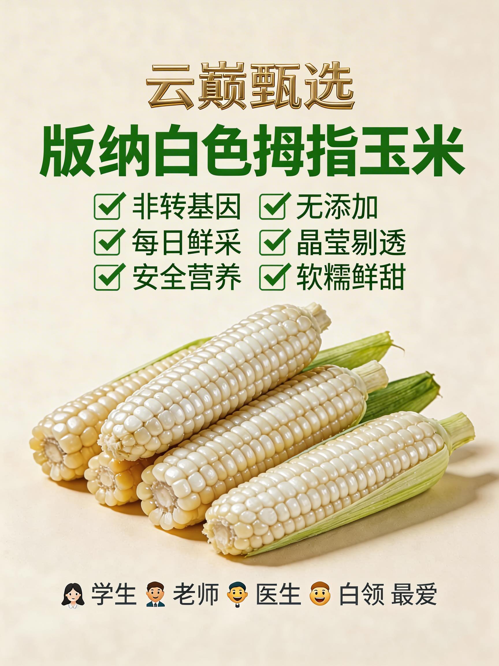 云巅甄选版纳拇指玉米