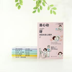 是心动呀：亲密关系心理学