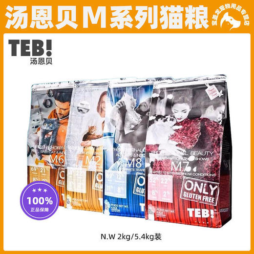 国产TEB!汤恩贝M系列猫粮赛级成幼猫咪美毛2kg/5.4kg无谷英短美短 商品图0