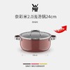 【6F】WMF德国原装进口奈彩米2.0浅汤锅24cm（四色可选） 商品缩略图1
