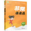 2026年春 非常课课通 语文三年级下册 3下 人教版 含参考答案 课内课外教材全解 课本解读 小学生教辅辅导资料 教学参考 商品缩略图2