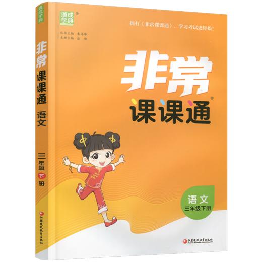 2026年春 非常课课通 语文三年级下册 3下 人教版 含参考答案 课内课外教材全解 课本解读 小学生教辅辅导资料 教学参考 商品图2