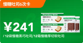 慢糖吐司6次卡（共12件）