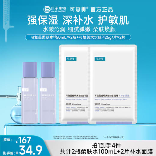 社群专享【柔肤水50ml*2+大水膜2片】|每个ID限购一件|不与店铺其他活动叠加 商品图0