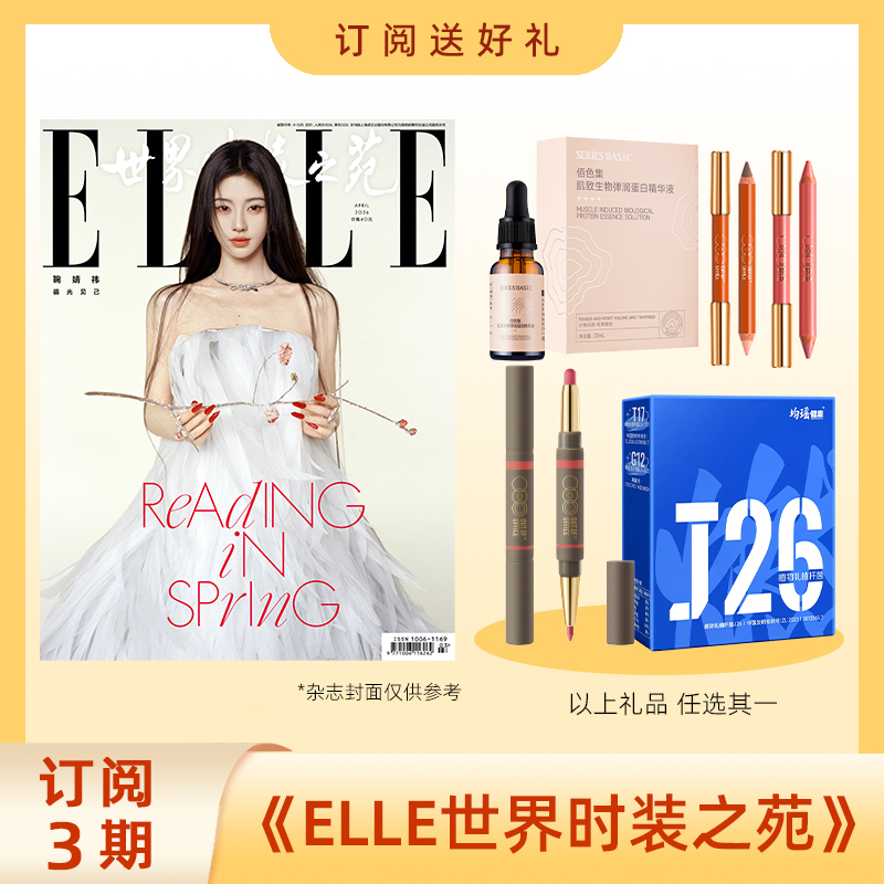 2026年订阅3期ELLE世界时装之苑杂志 送OutOfOffice双头阴影唇线笔/双头腮红笔+双头修容笔/佰色集精华液/AEGE奶昔2盒/ 体轻松·J26活性益生菌粉固体饮料 女性时装搭配期刊书籍