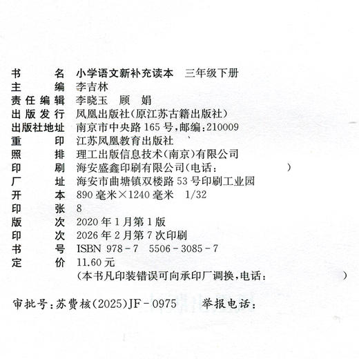 2026春 小学语文新补充读本 三年级下册 统编版 3下 小学语文阅读 小学教辅 学生用书 江苏凤凰教育出版社 商品图2
