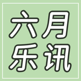 6月乐讯 | 14城23场合唱音乐会！