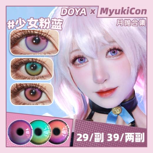 【活动】月抛·少女粉蓝/郭狐绿/仙麟粉 新品 COS推荐 崩铁/原神 芙莉莲/三月七/卡芙卡/甘雨/提纳里 显色大直径扩瞳 美瞳 商品图0
