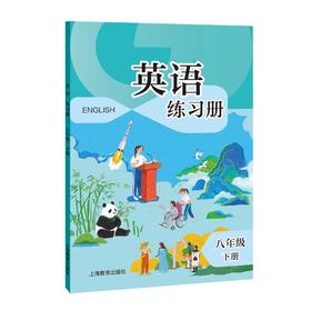 英语 练习册（全国版）八年级下册