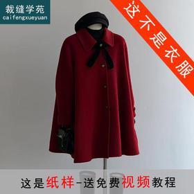 裁缝学苑AQ601翻领斗篷外套双面羊绒大衣纸样羊毛大衣女装服装打板裁剪图