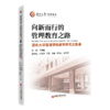 【官方旗舰店】向新而行的管理教育之路：深圳大学管理学院教学研究文集11 AI时代下人才培养与教学创新实践 商品缩略图0