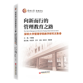【官方旗舰店】向新而行的管理教育之路：深圳大学管理学院教学研究文集11 AI时代下人才培养与教学创新实践