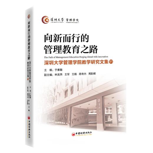【官方旗舰店】向新而行的管理教育之路：深圳大学管理学院教学研究文集11 AI时代下人才培养与教学创新实践 商品图0