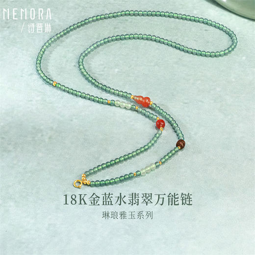 【新品首发】琳琅雅玉系列 18K金蓝水翡翠万能链 女士礼物MEMORA诗普琳JN000605 商品图0