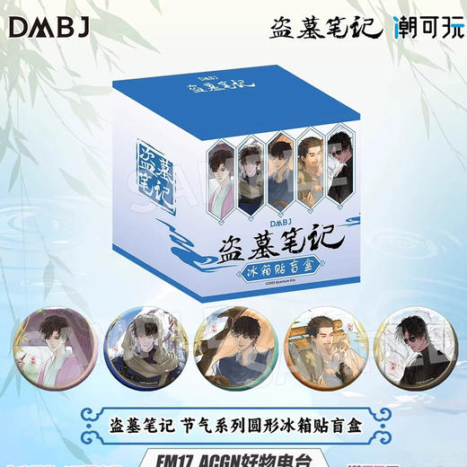 盗墓笔记 节气系列圆形冰箱贴盲盒-整盒 商品图0