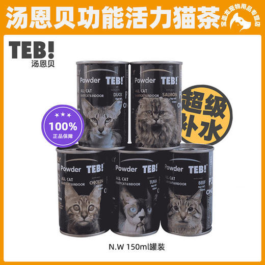 TEB汤恩贝奶茶活力猫茶150ml猫咪营养汤成幼猫宠物奶饮罐补水汤罐 商品图0