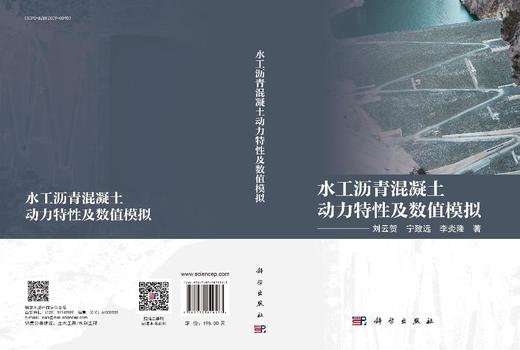 水工沥青混凝土动力特性及数值模拟 商品图3