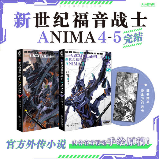 【套装】EVA官外小说.ANIMA（1-5册）新世纪福音战士官方外传小说 商品图1