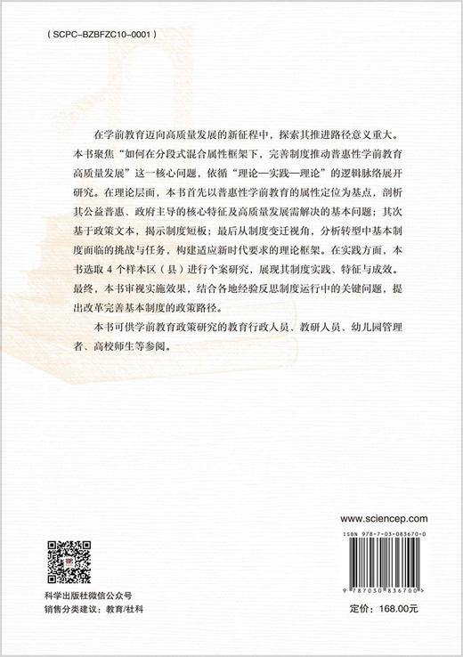 普惠性学前教育公共服务基本制度研究 宋丽芹 9787030836700 商品图1