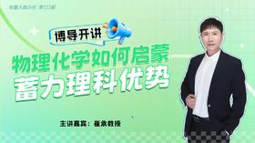 大咖课件·如何帮孩子做好物理化学启蒙（No.122）