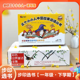 步印选书·编辑导读：一年级下学期