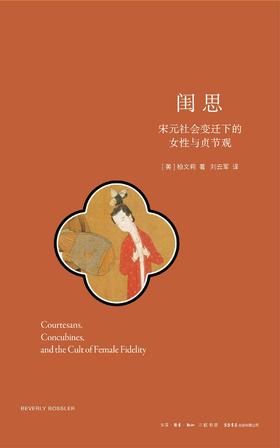 闺思 : 宋元社会变迁下的女性与贞节观