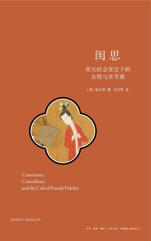 闺思 : 宋元社会变迁下的女性与贞节观 商品图0