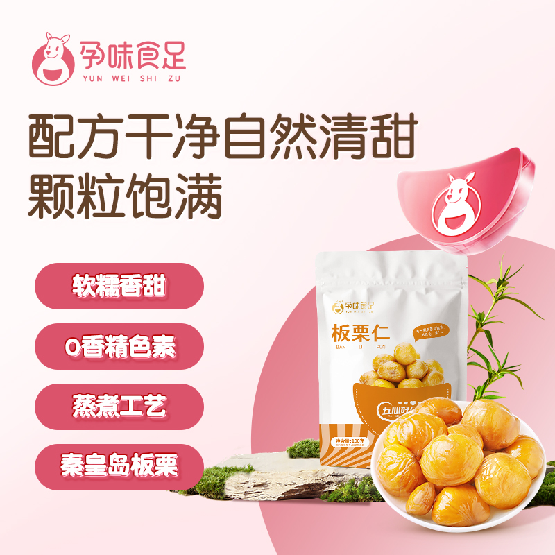 孕味食足板栗仁孕妇零食板栗仁甘栗仁熟栗子仁河北特产健康食品