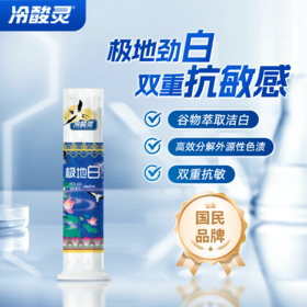 冷酸灵130g极地白双重抗敏感牙膏
