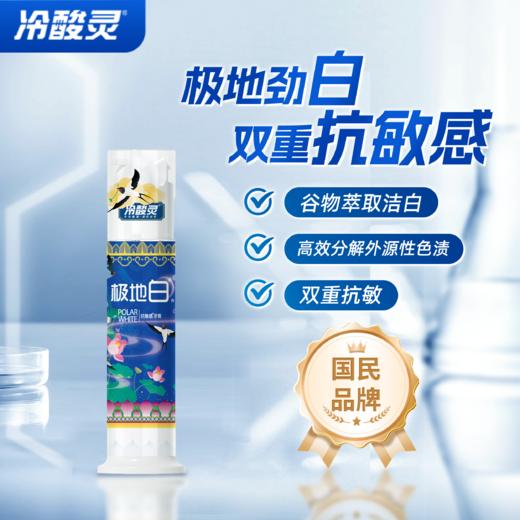 冷酸灵130g极地白双重抗敏感牙膏 商品图0