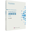 战略管理（第五版） 9787030813237 商品缩略图0