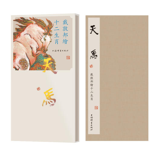 戴敦邦绘十二生肖·天马 商品图0