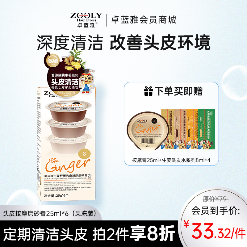 【深层洁净 头皮更健康】卓蓝雅生姜头皮按摩磨砂膏25ml*6（8号果冻装）