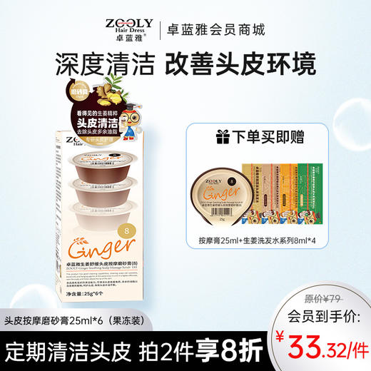 【深层洁净 头皮更健康】卓蓝雅生姜头皮按摩磨砂膏25ml*6（8号果冻装） 商品图0