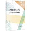 从有效到正当 当代学校变革的伦理审视 学校内部变革实践 程亮 商品缩略图0