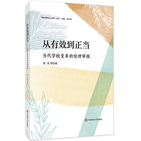 从有效到正当 当代学校变革的伦理审视 学校内部变革实践 程亮