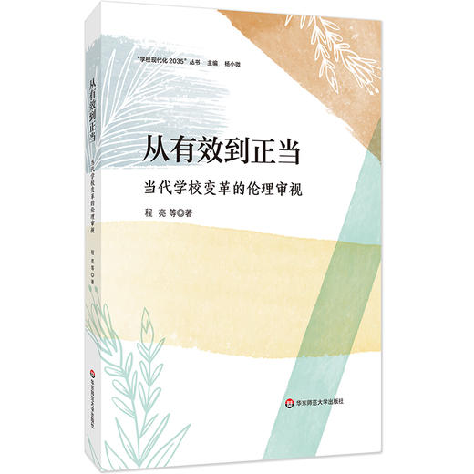 从有效到正当 当代学校变革的伦理审视 学校内部变革实践 程亮 商品图0